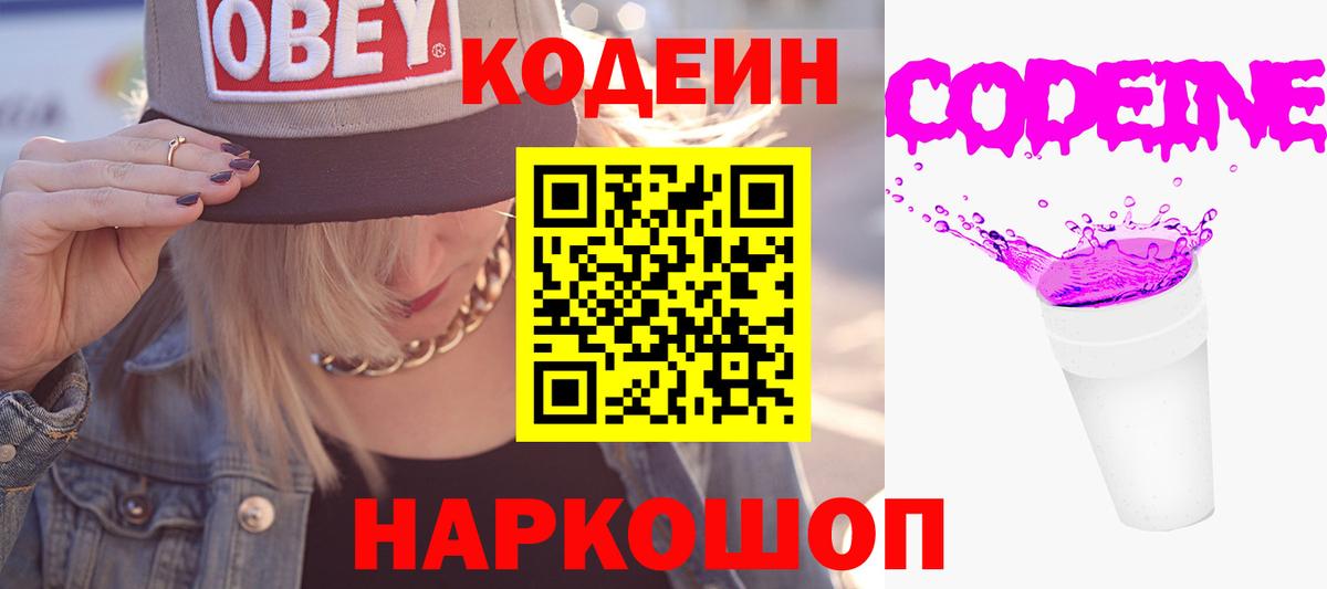 где найти   Codein Purple Drank  Кодеин напиток Lean (лин)  Вход с VPN  Всеволожск 